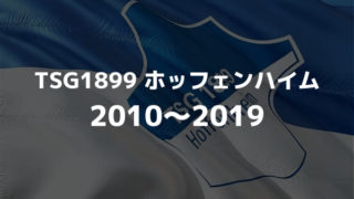 Tsg19ホッフェンハイム 21 22 選手一覧 フォーメーション スタメン ラ リ ル レ ロイすん