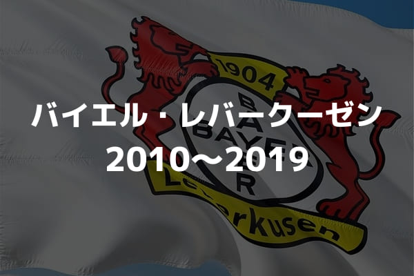 バイエル レバークーゼンの10年代を成績で振り返る ラ リ ル レ ロイすん