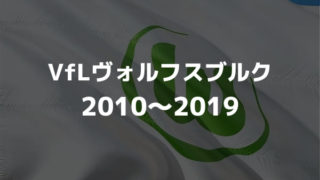 Vflヴォルフスブルク 21 22 選手一覧 フォーメーション スタメン ラ リ ル レ ロイすん