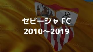 セビージャfc 21 選手一覧 フォーメーション スタメン ラ リ ル レ ロイすん