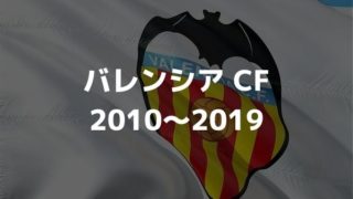 バレンシアcf 21 選手一覧 フォーメーション スタメン ラ リ ル レ ロイすん