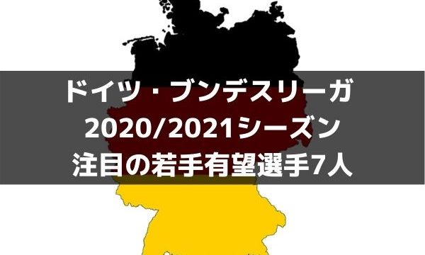 ブンデスリーガ 19 シーズン注目の若手有望選手7人 ラ リ ル レ ロイすん