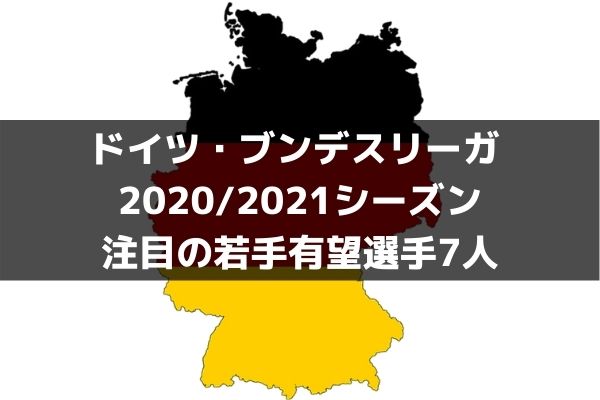 ブンデスリーガ 21シーズン注目の若手有望選手7人 ラ リ ル レ ロイすん