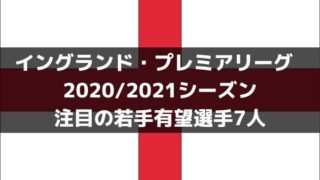 海外サッカー21 欧州主要リーグ注目の若手有望選手1人 まとめ ラ リ ル レ ロイすん