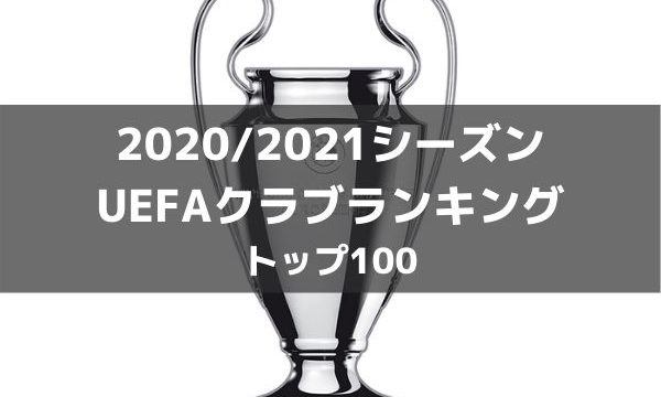 世界のサッカーランキング21年最新版 Fifa Uefa 市場価格など ラ リ ル レ ロイすん 世界のサッカーランキング21年最新版 Fifa Uefa 市場価格など ラ リ ル レ ロイすん