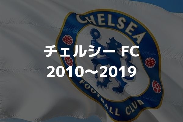 チェルシーの歴代フォーメーション 成績 10 19 チェルシーの歴代フォーメーション 成績 10 19