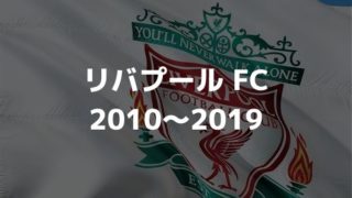 リバプールfc 21 選手一覧 フォーメーション スタメン ラ リ ル レ ロイすん