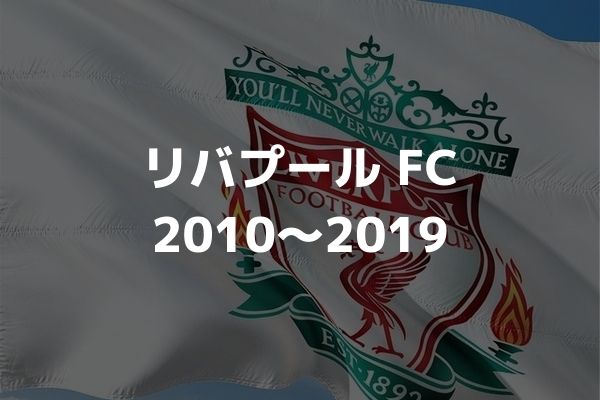 リバプールの歴代フォーメーション 成績 10 19 ラ リ ル レ ロイすん リバプールの歴代フォーメーション 成績 10 19 ラ リ ル レ ロイすん