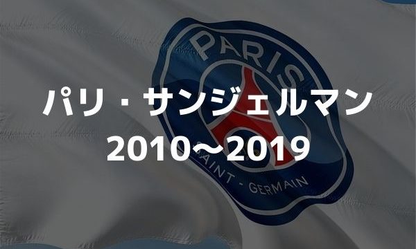 パリ サンジェルマンの歴代フォーメーション 成績 10 19 ラ リ ル レ ロイすん パリ サンジェルマンの歴代フォーメーション 成績 10 19 ラ リ ル レ ロイすん