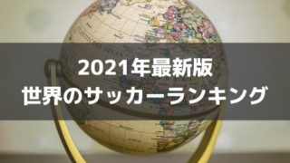 21年版 センターフォワード推定市場価格ランキングトップ10 ラ リ ル レ ロイすん