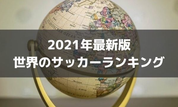 世界のサッカーランキング21年最新版 Fifa Uefa 市場価格など ラ リ ル レ ロイすん