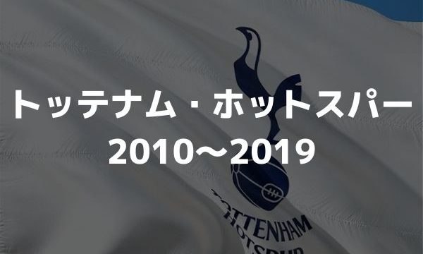 トッテナム ホットスパーの歴代フォーメーション 成績 10 19 ラ リ ル レ ロイすん トッテナム ホットスパーの歴代フォーメーション 成績 10 19 ラ リ ル レ ロイすん