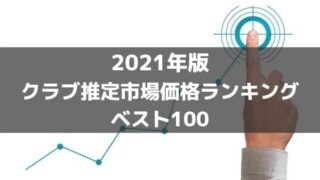 年版 サッカー推定市場価格ランキングベスト10 センターフォワード部門 ラ リ ル レ ロイすん