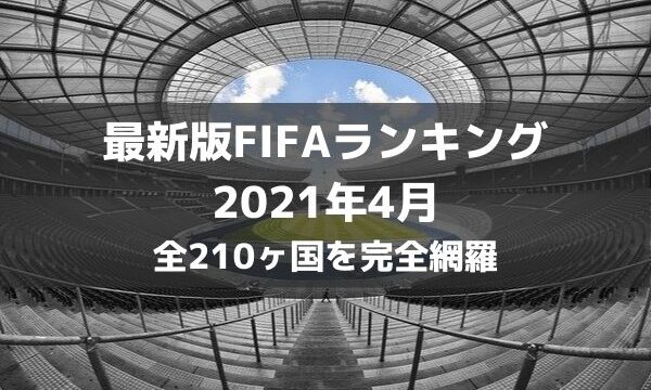 最新版 Fifa世界ランキング 1位 最下位までを完全網羅 ラ リ ル レ ロイすん