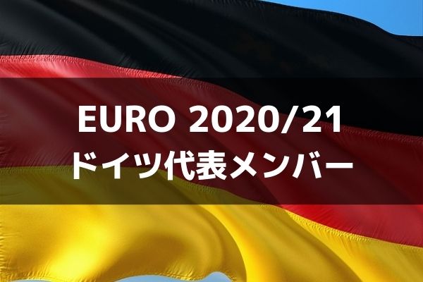 サッカー ドイツ代表 Euro 21出場メンバー フォーメーション