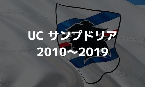 トッテナム ホットスパーの歴代フォーメーション 成績 10 19