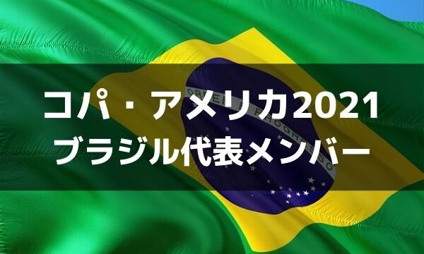 サッカー ブラジル代表 コパ アメリカ21出場メンバー フォーメーション ラ リ ル レ ロイすん