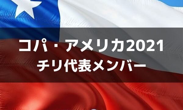 サッカー チリ代表 コパ アメリカ21出場メンバー フォーメーション ラ リ ル レ ロイすん