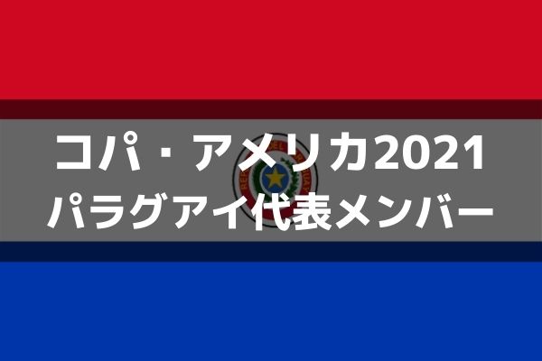 サッカー パラグアイ代表 コパ アメリカ21出場メンバー フォーメーション