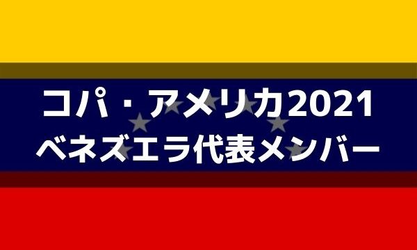 サッカー ベネズエラ代表 コパ アメリカ21出場メンバー フォーメーション