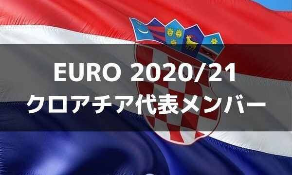 サッカー クロアチア代表 Euro 21出場メンバー フォーメーション ラ リ ル レ ロイすん