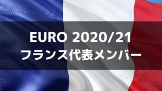 サッカー フランス代表 Euro 21出場メンバー フォーメーション ラ リ ル レ ロイすん