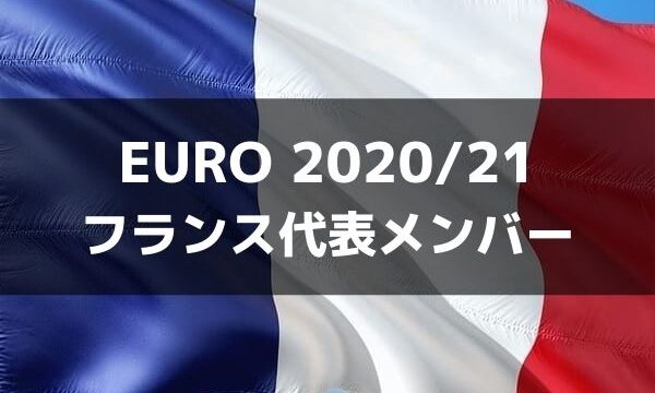 サッカー フランス代表 Euro 21出場メンバー フォーメーション ラ リ ル レ ロイすん