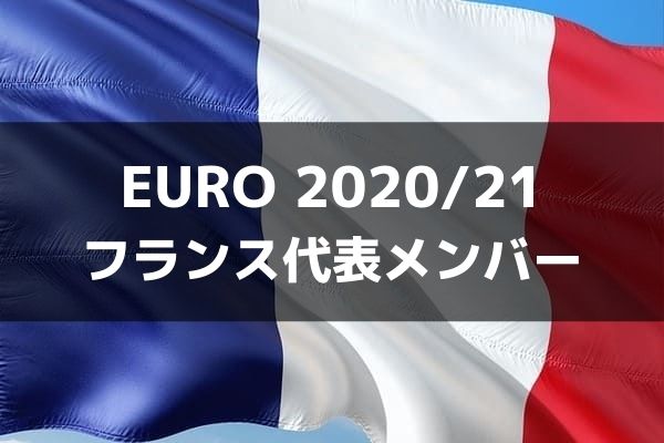 サッカー フランス代表 Euro 21出場メンバー フォーメーション ラ リ ル レ ロイすん