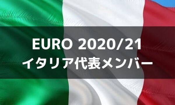 サッカー イタリア代表 Euro 21出場メンバー フォーメーション ラ リ ル レ ロイすん