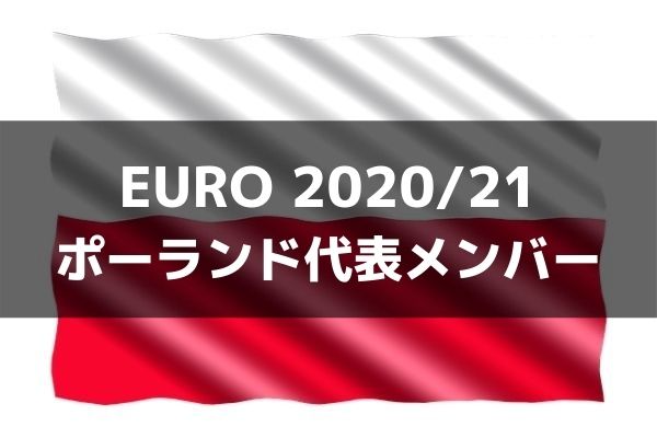 サッカー ポーランド代表 Euro 21出場メンバー フォーメーション ラ リ ル レ ロイすん