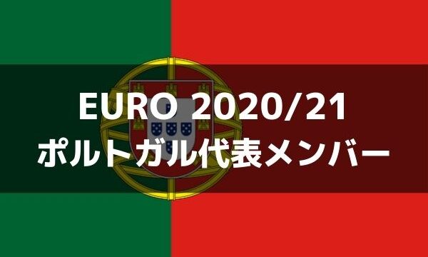 サッカー ポルトガル代表 Euro 21出場メンバー フォーメーション ラ リ ル レ ロイすん