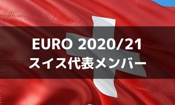 サッカー フランス代表 Euro 21出場メンバー フォーメーション ラ リ ル レ ロイすん