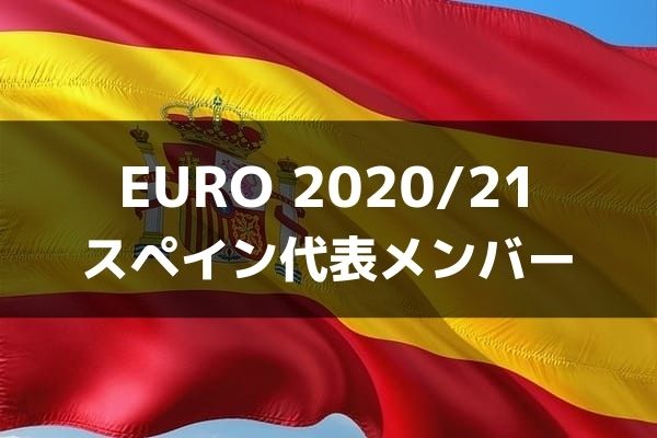 EURO2020スペイン代表コケ8 インポートM