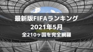 世界のサッカーランキング21年最新版 Fifa Uefa 市場価格など ラ リ ル レ ロイすん 世界のサッカーランキング21年最新版 Fifa Uefa 市場価格など ラ リ ル レ ロイすん