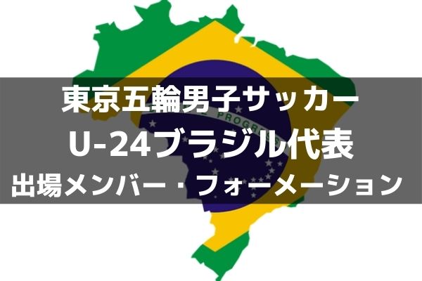 U 24ブラジル代表 東京五輪男子サッカー出場メンバー フォーメーション ラ リ ル レ ロイすん U 24ブラジル代表 東京五輪男子サッカー出場メンバー フォーメーション ラ リ ル レ ロイすん