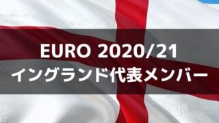 サッカー イングランド代表 Euro 21出場メンバー フォーメーション ラ リ ル レ ロイすん