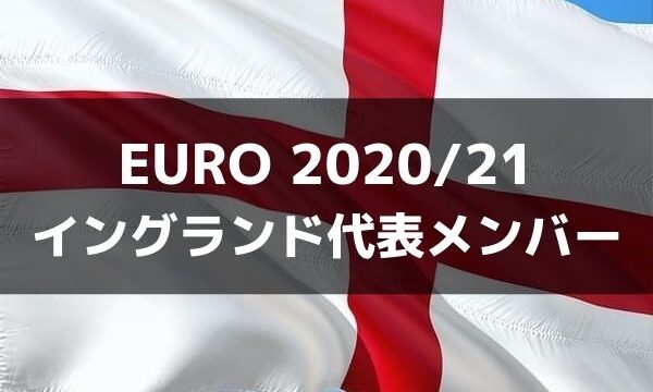 サッカー イングランド代表 Euro 21出場メンバー フォーメーション ラ リ ル レ ロイすん