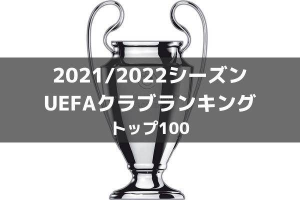 Uefaクラブランキングベスト100 21 22シーズン開幕版 ラ リ ル レ ロイすん