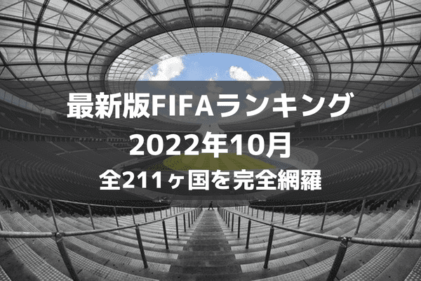 最新版サッカーfifa世界ランキング 1位 最下位までを完全網羅 ラ リ ル レ ロイすん