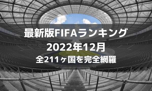 最新版サッカーfifa世界ランキング 1位 最下位までを完全網羅