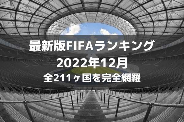 最新版サッカーfifa世界ランキング 1位 最下位までを完全網羅