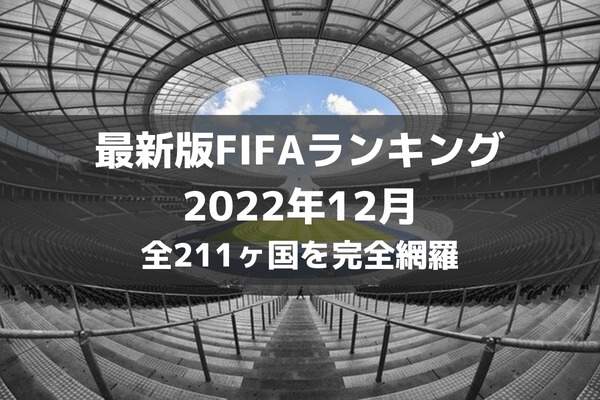 最新版サッカーfifa世界ランキング 1位 最下位までを完全網羅 最新版サッカーfifa世界ランキング 1位 最下位までを完全網羅